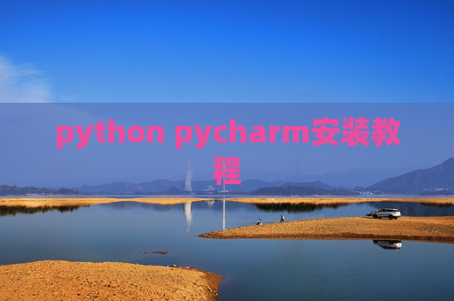 python pycharm安装教程