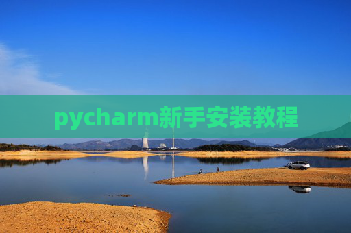pycharm新手安装教程 pycharm新手安装教程